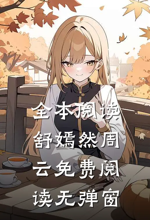 全本阅读舒嫣然周云免费阅读无弹窗