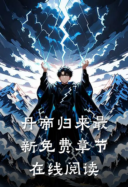 丹帝归来最新免费章节在线阅读