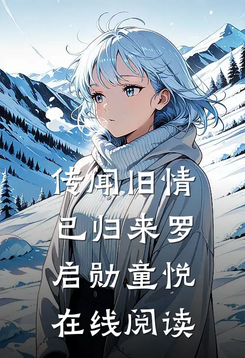 传闻旧情已归来罗启勋童悦在线阅读