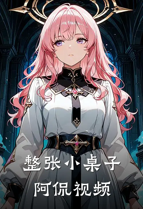 整张小桌子阿侃视频