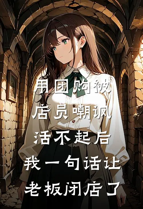 用团购被店员嘲讽活不起后，我一句话让老板闭店了