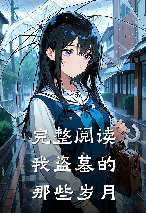 完整阅读我盗墓的那些岁月