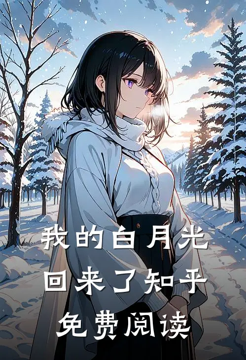 我的白月光回来了知乎免费阅读