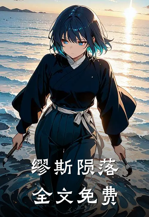 缪斯陨落全文免费