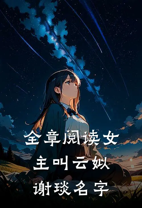 全章阅读女主叫云姒谢琰名字