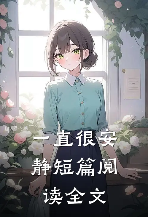 一直很安静短篇阅读全文