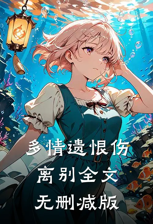 多情遗恨伤离别全文无删减版