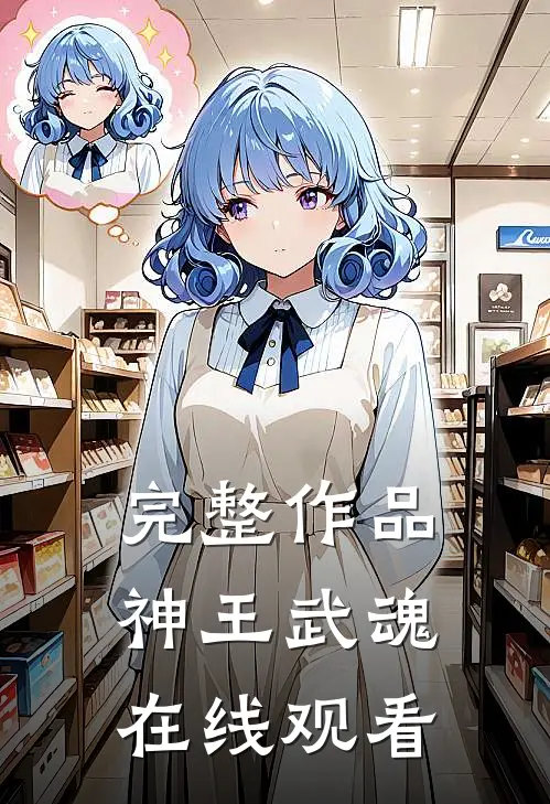 完整作品神王武魂在线观看