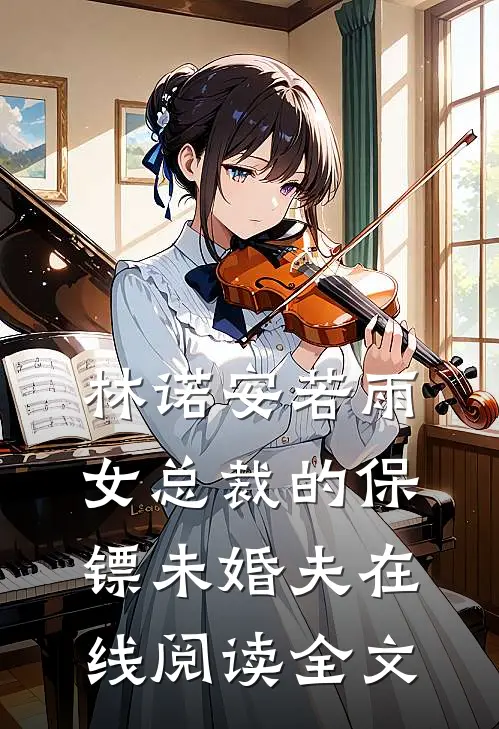 林诺安若雨女总裁的保镖未婚夫在线阅读全文