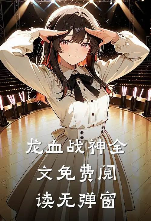 龙血战神全文免费阅读无弹窗