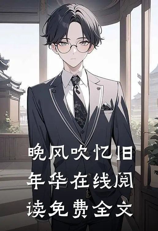 晚风吹忆旧年华在线阅读免费全文