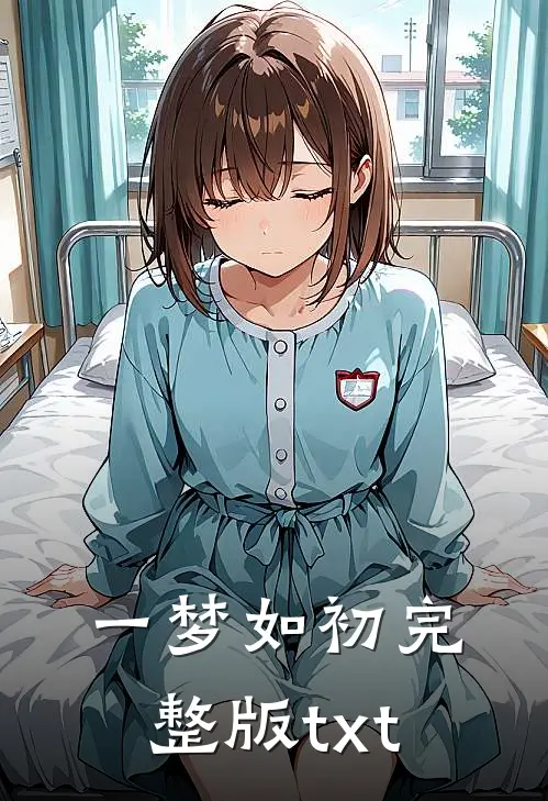 一梦如初完整版txt