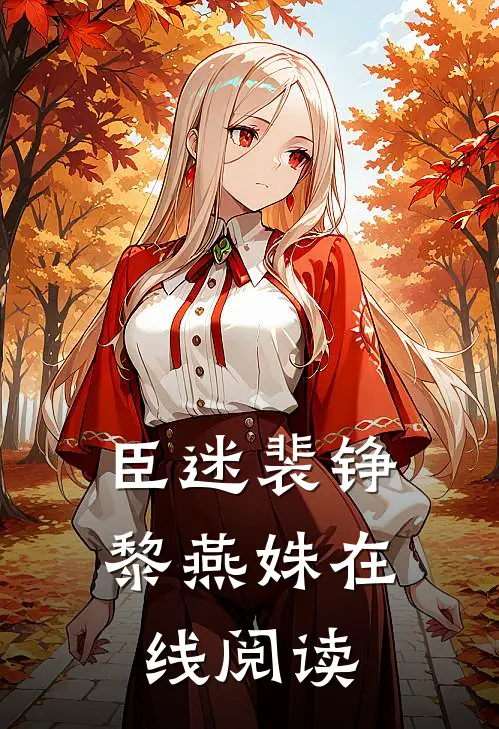 臣迷裴铮黎燕姝在线阅读