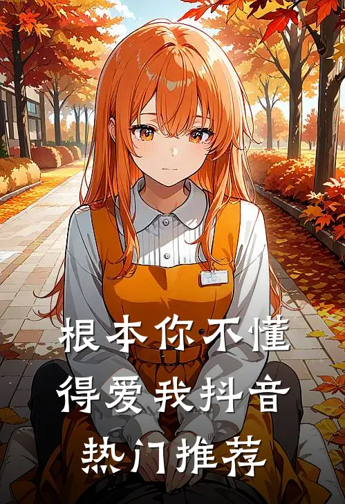 根本你不懂得爱我抖音热门推荐
