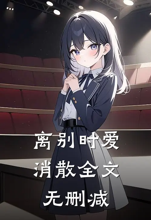 离别时爱消散全文无删减