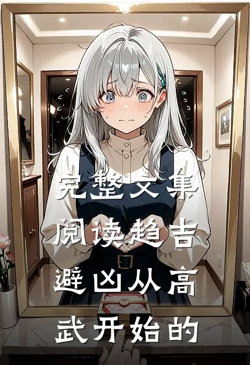 完整文集阅读趋吉避凶从高武开始的