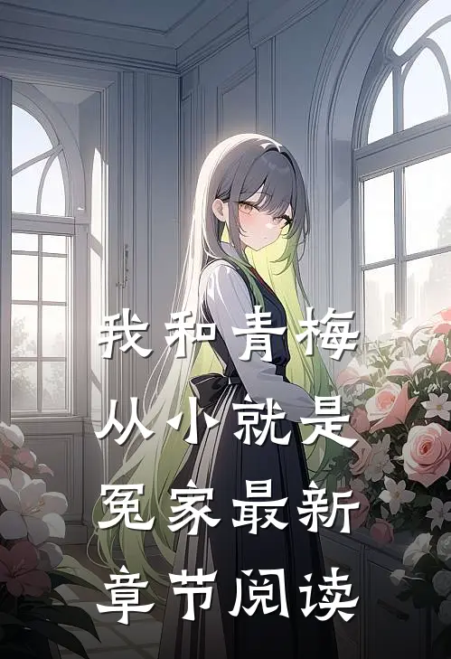 我和青梅从小就是冤家最新章节阅读