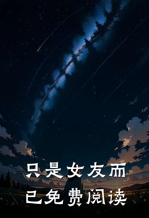 只是女友而已免费阅读