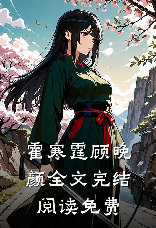 霍寒霆顾晚颜全文完结阅读免费
