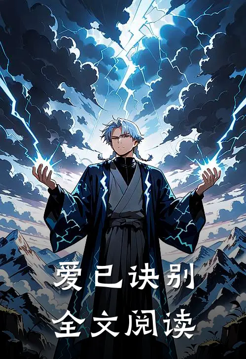 爱已诀别全文阅读