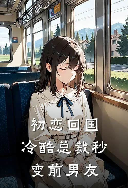 初恋回国,冷酷总裁秒变前男友