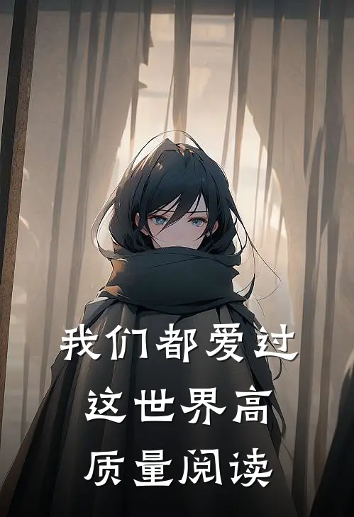 我们都爱过这世界高质量阅读