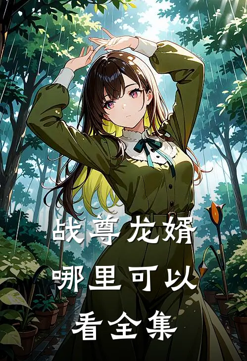 战尊龙婿哪里可以看全集