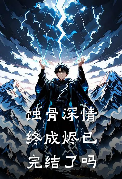 蚀骨深情终成烬已完结了吗