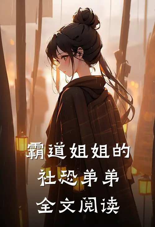 霸道姐姐的社恐弟弟全文阅读