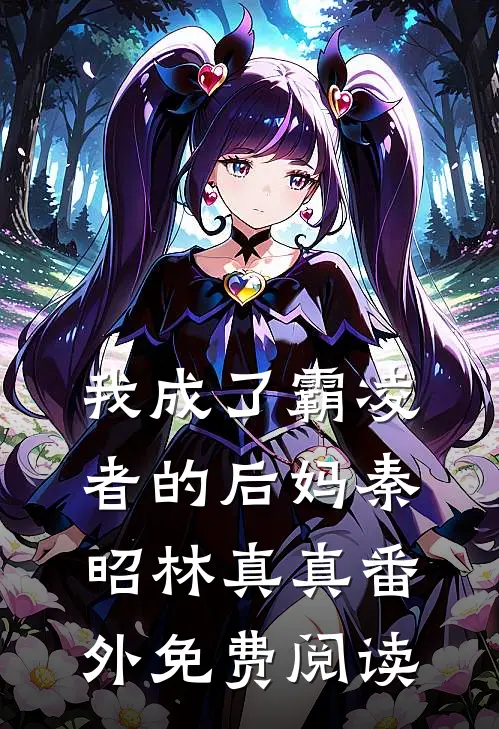 我成了霸凌者的后妈秦昭林真真 番外免费阅读