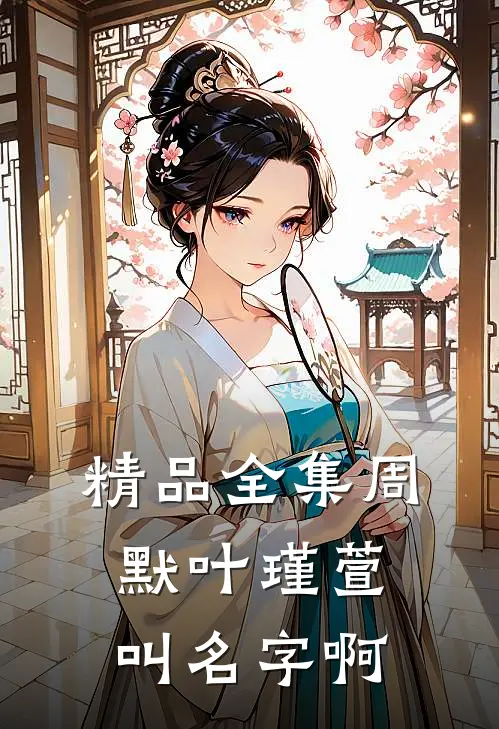 精品全集周默叶瑾萱叫名字啊