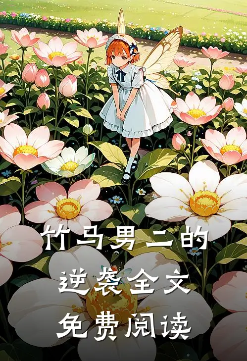 竹马男二的逆袭全文免费阅读