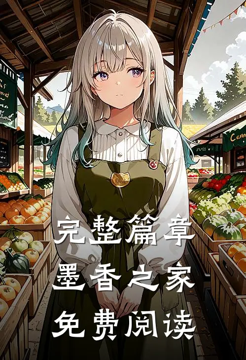 完整篇章墨香之家免费阅读