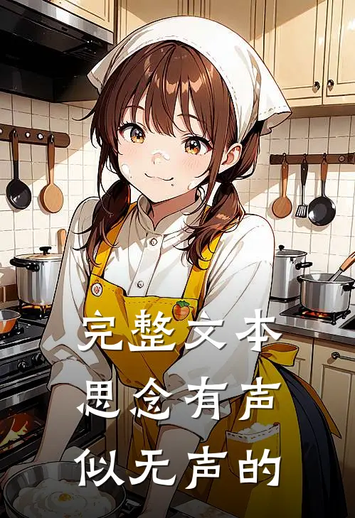 完整文本思念有声似无声的