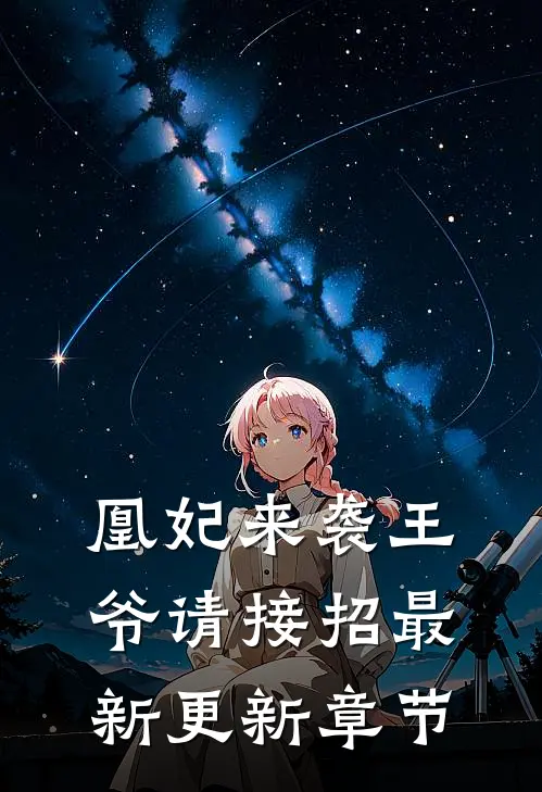 凰妃来袭王爷请接招最新更新章节
