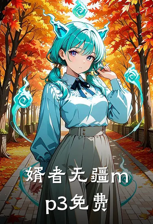 婿者无疆mp3免费