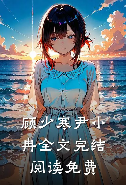 顾少寒尹小冉全文完结阅读免费