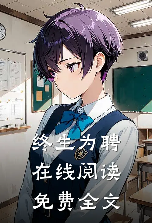 终生为聘在线阅读免费全文