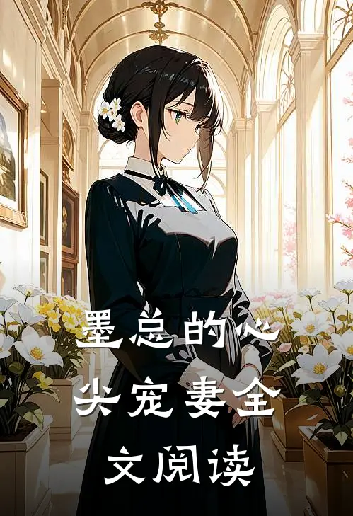 墨总的心尖宠妻全文阅读