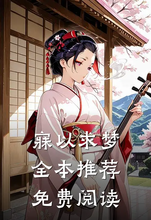 寐以求梦全本推荐免费阅读