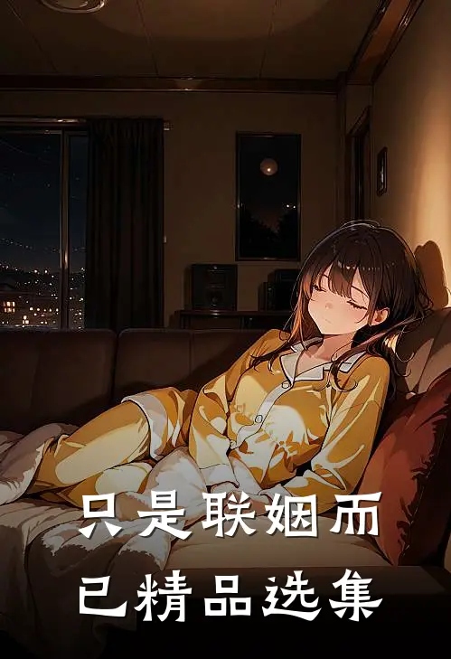 只是联姻而已精品选集