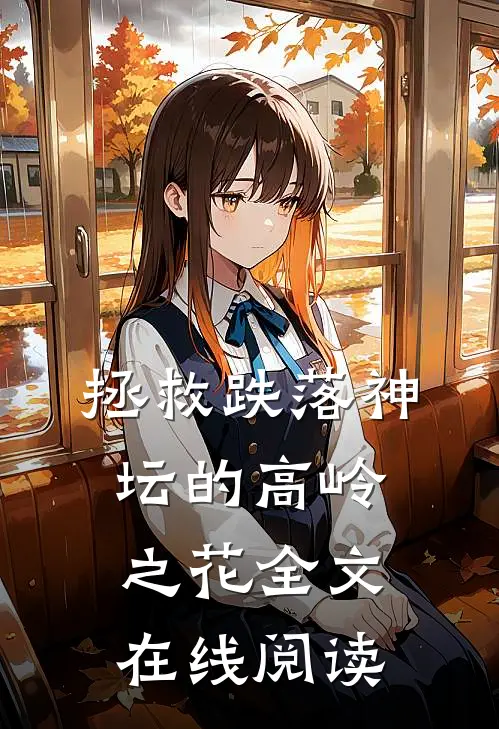 拯救跌落神坛的高岭之花全文在线阅读
