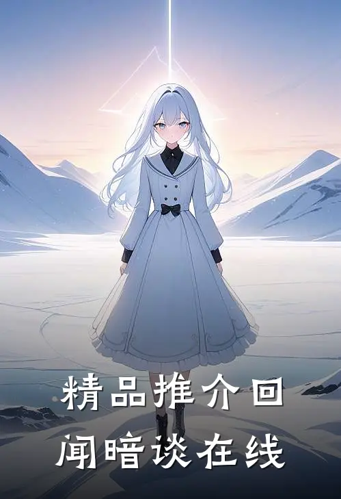 精品推介回闻暗谈在线
