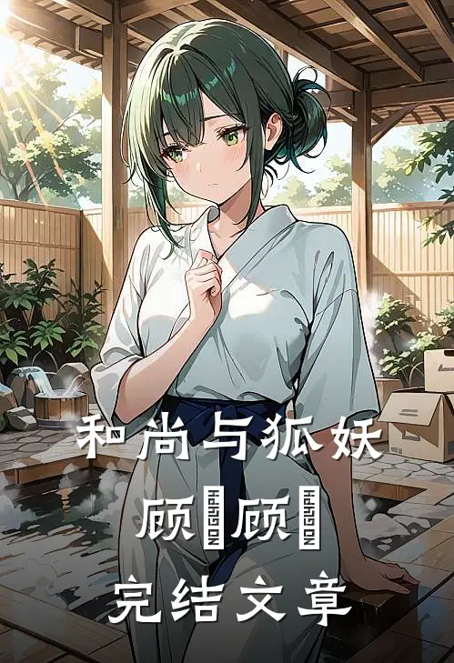 和尚与狐妖顾璟顾璟完结文章