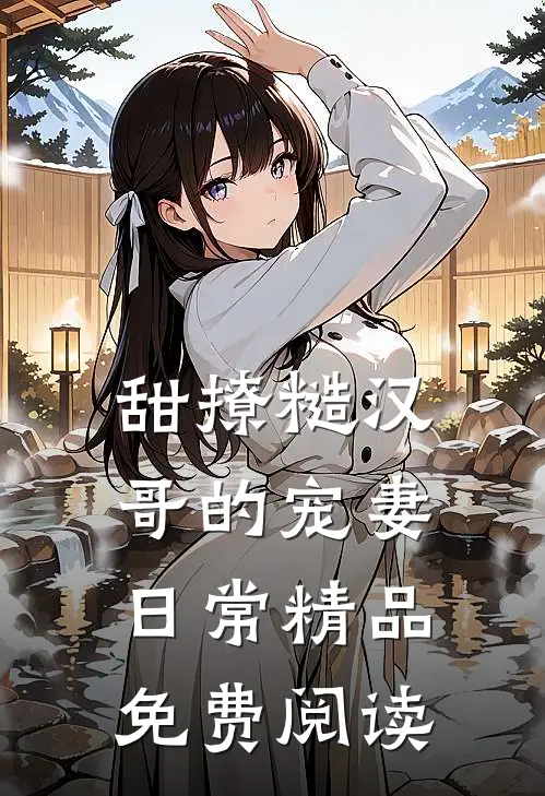 甜撩糙汉哥的宠妻日常精品免费阅读