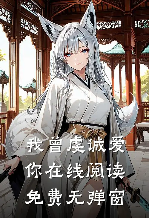 我曾虔诚爱你在线阅读免费无弹窗