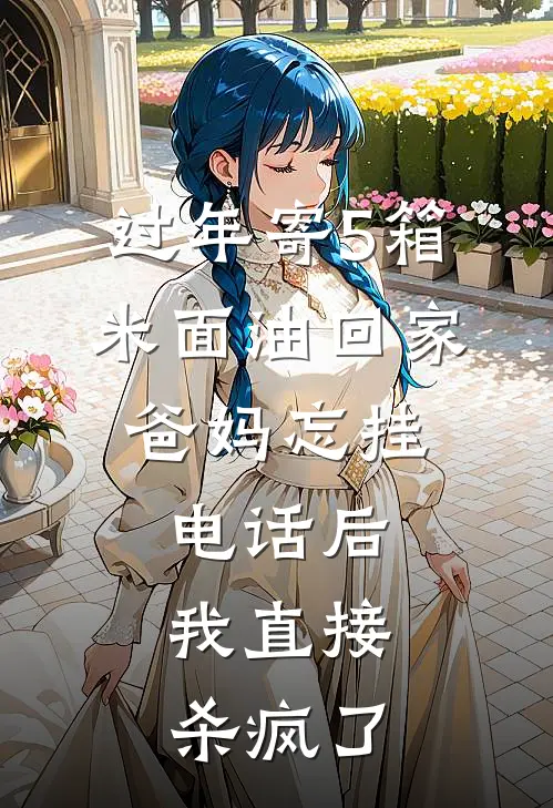 过年寄5箱米面油回家，爸妈忘挂电话后，我直接杀疯了