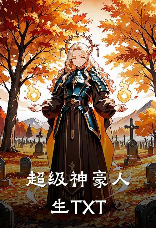 超级神豪人生TXT
