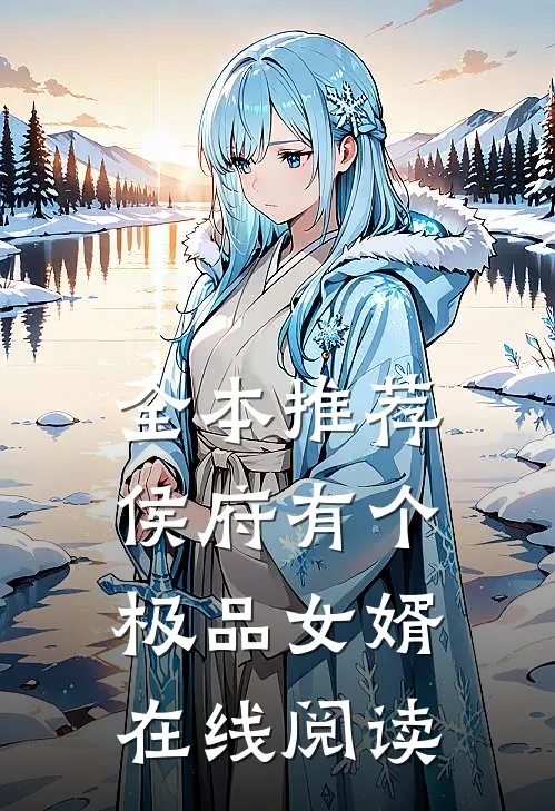 全本推荐侯府有个极品女婿在线阅读