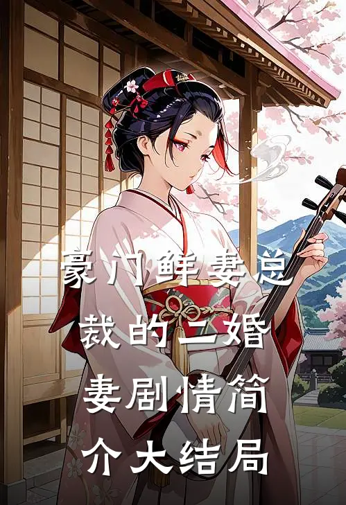 豪门鲜妻总裁的二婚妻剧情简介大结局